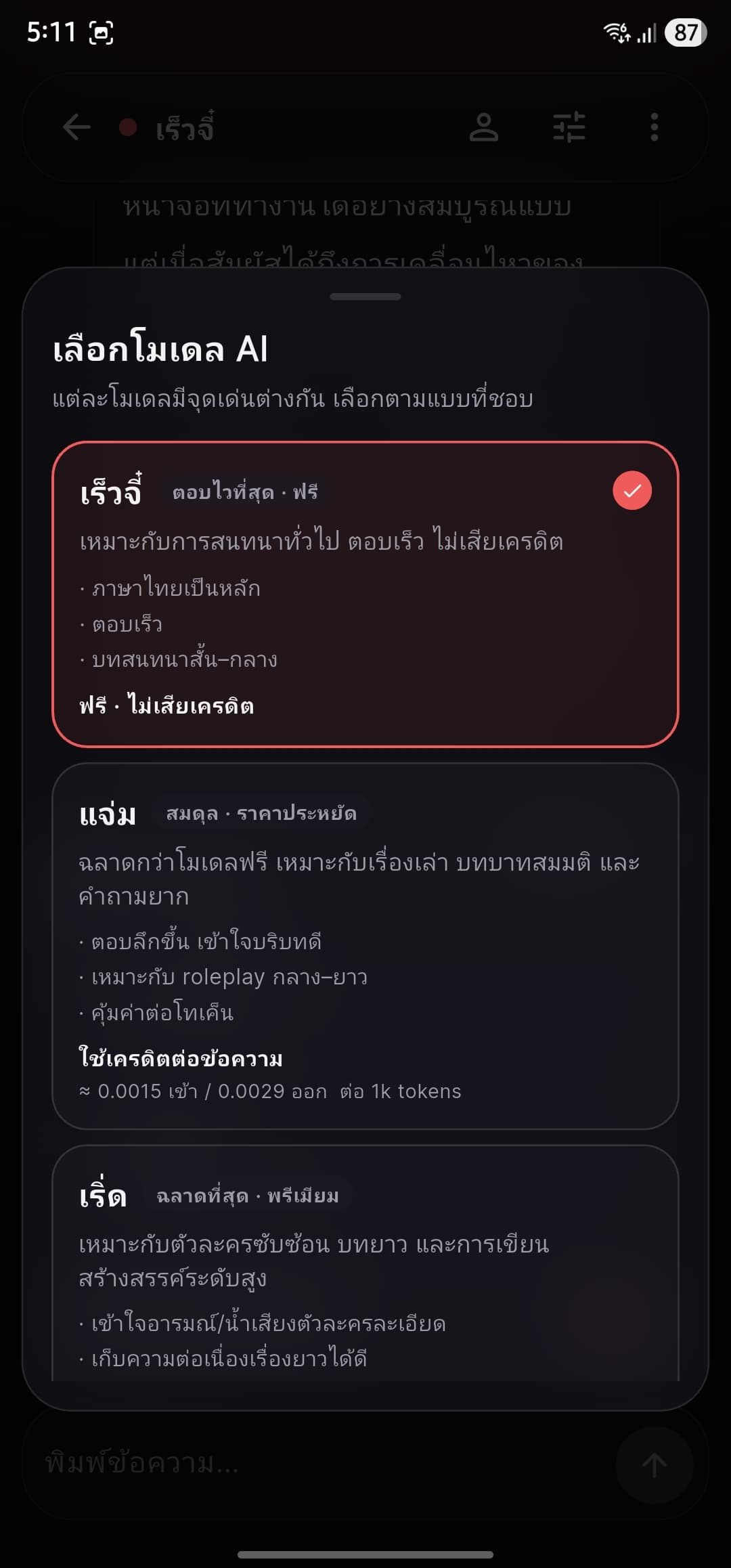 ตัวเลือกโมเดล AI เร็วจี๋ แจ่ม และ เริ่ด