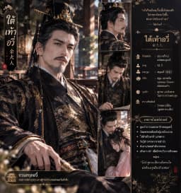 ใต้เท้าอวี่เสนาบดีฝ่ายซ้าย